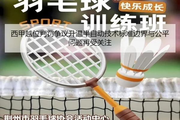 西甲越位判罚争议升温半自动技术标准边界与公平问题再受关注