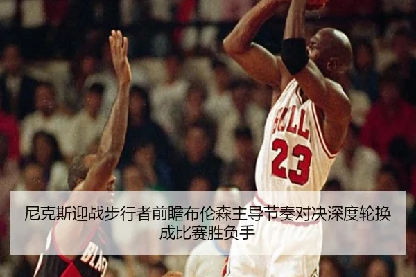 ni-ke-si-ying-zhan-bu-xing-zhe-qian-zhan-bu-lun-sen-zhu-dao-jie-zou-dui-jue-shen-du-lun-huan-cheng-bi-sai-sheng-fu-shou-2-821.jpg