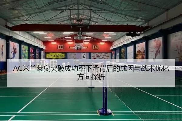 AC米兰莱奥突破成功率下滑背后的成因与战术优化方向探析